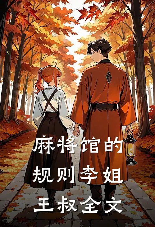 麻将馆的规则李姐王叔全文