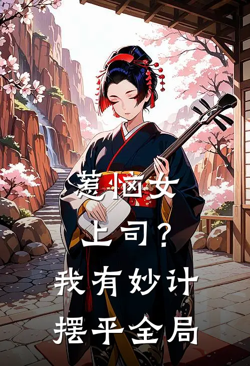 惹恼女上司？我有妙计摆平全局