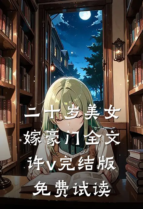 二十岁美女嫁豪门全文许v完结版免费试读