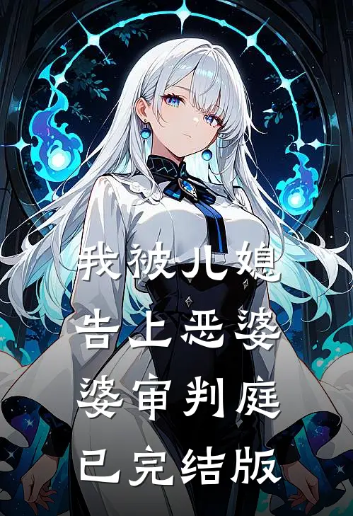 我被儿媳告上恶婆婆审判庭已完结版