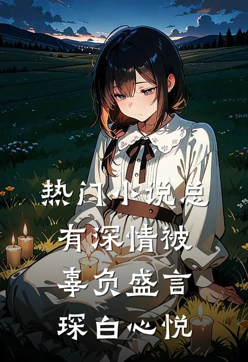 热门小说总有深情被辜负盛言琛白心悦