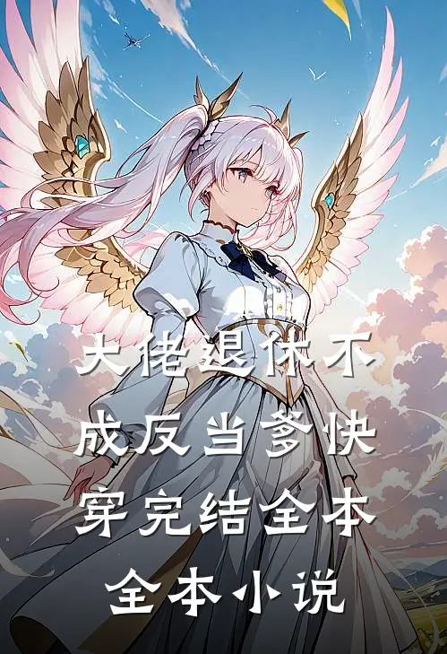 大佬退休不成反当爹快穿完结全本全本小说