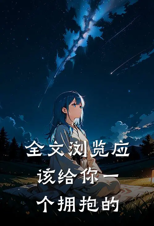 全文浏览应该给你一个拥抱的