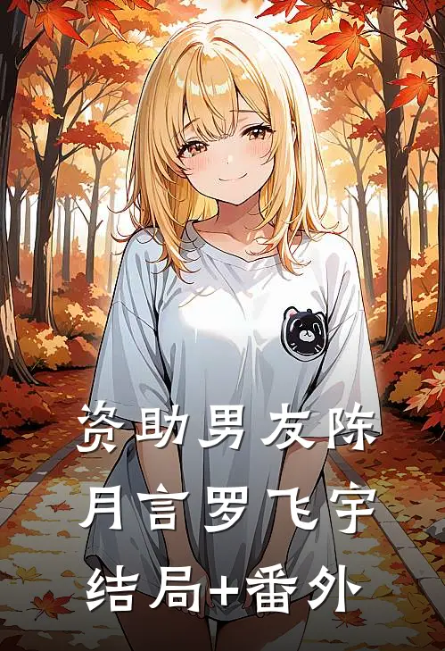 资助男友陈月言罗飞宇结局+番外