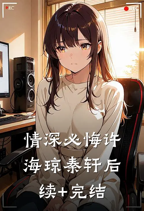 情深必悔许海琼秦轩后续+完结