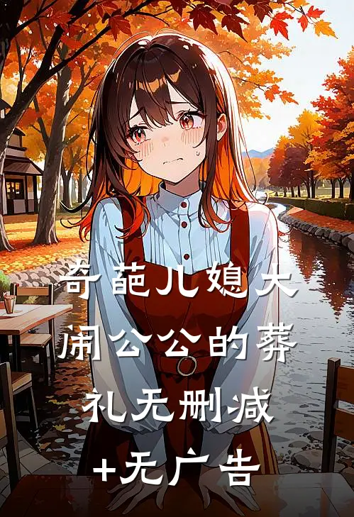 奇葩儿媳大闹公公的葬礼无删减+无广告