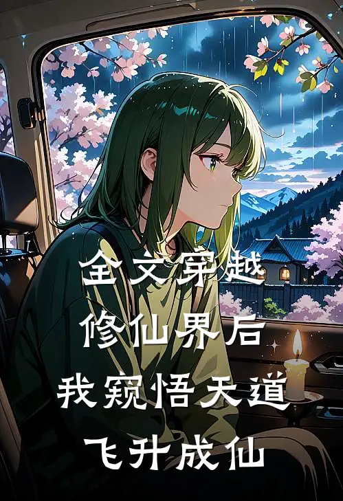 全文穿越修仙界后,我窥悟天道飞升成仙了