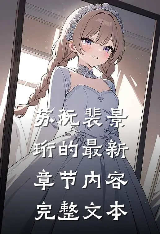 苏沅裴景珩的最新章节内容完整文本