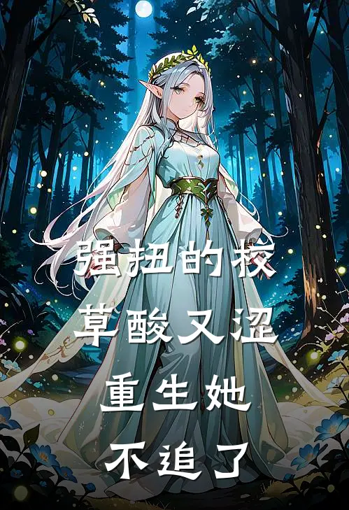 强扭的校草酸又涩,重生她不追了txt
