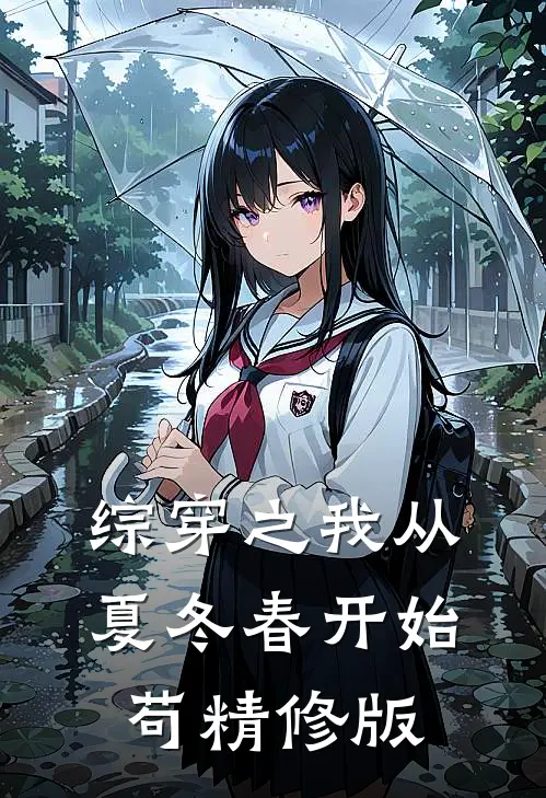 综穿之我从夏冬春开始苟精修版