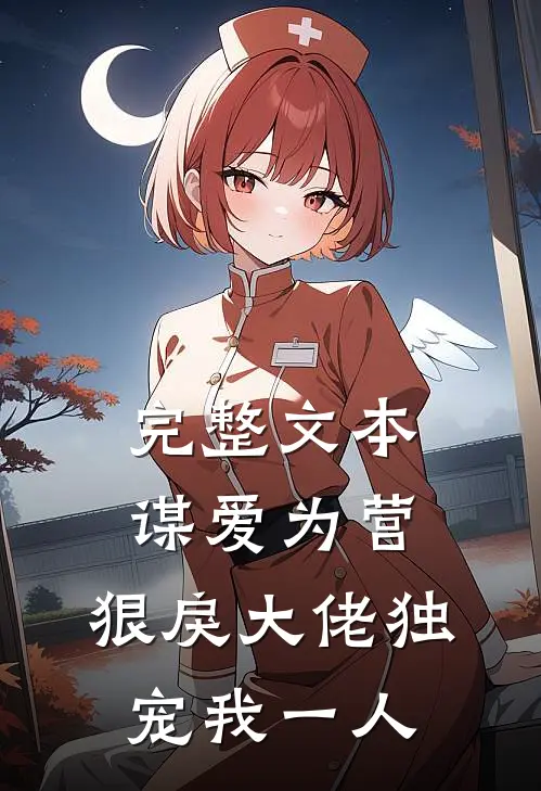 完整文本谋爱为营：狠戾大佬独宠我一人