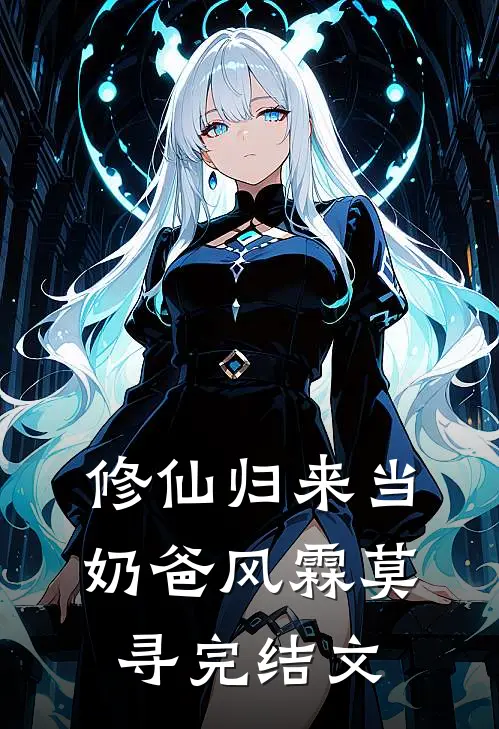 修仙归来当奶爸风霖莫寻完结文