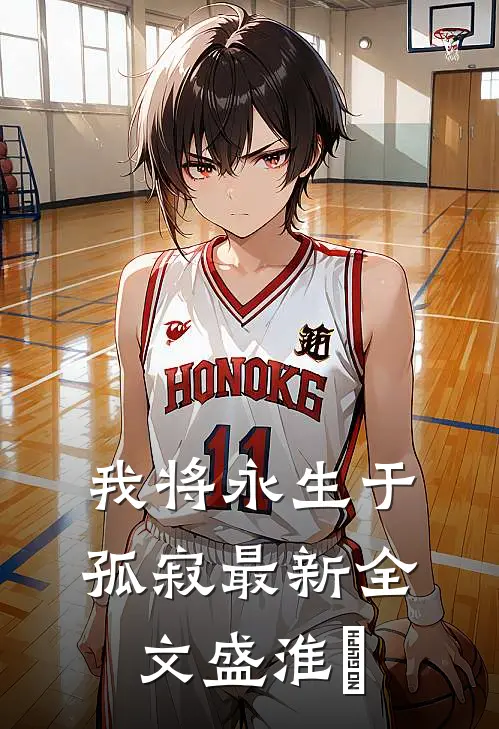 我将永生于孤寂最新全文盛淮璟