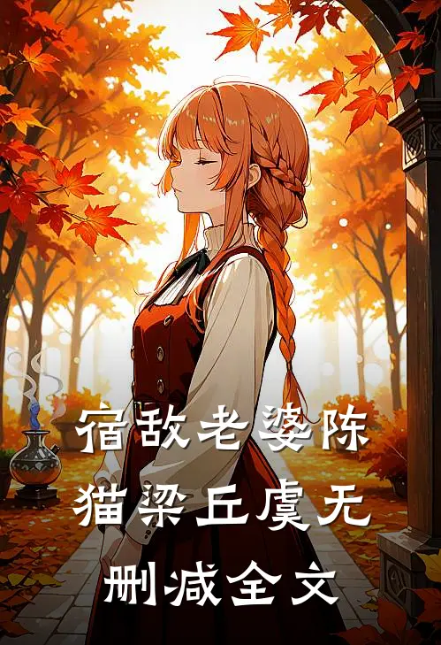 宿敌老婆陈猫梁丘虞无删减全文