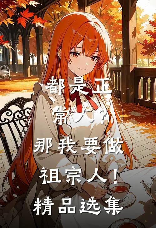 都是正常人？那我要做祖宗人！精品选集