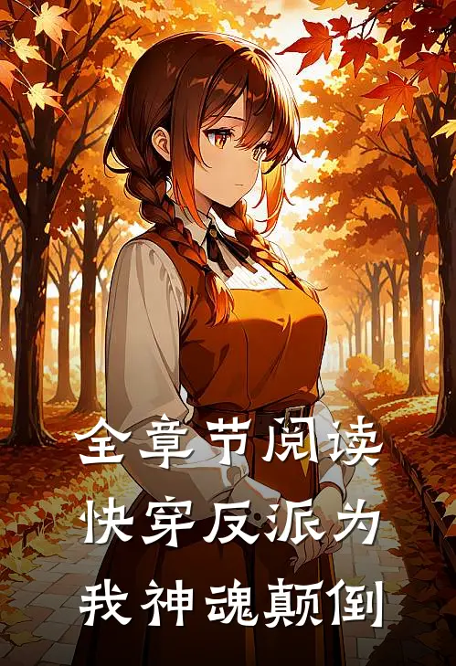 全章节阅读快穿反派为我神魂颠倒