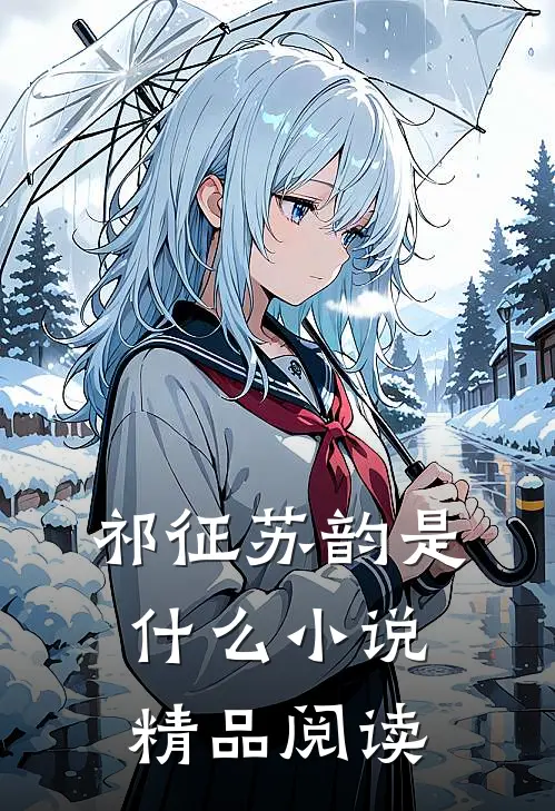 祁征苏韵是什么小说精品阅读