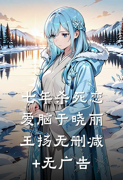 七年杀死恋爱脑于晓丽王扬无删减+无广告