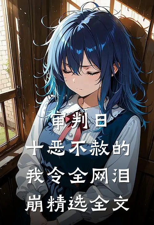 审判日：十恶不赦的我令全网泪崩精选全文