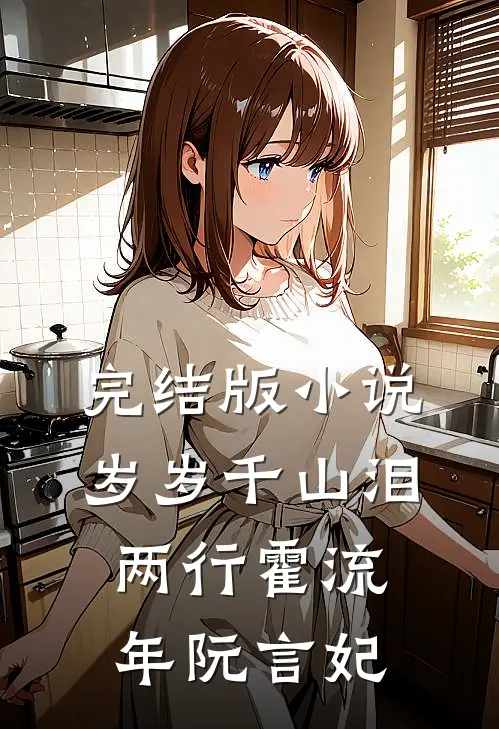 完结版小说岁岁千山泪两行霍流年阮言妃