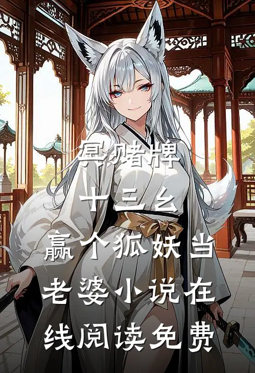 冥赌牌，十三幺，赢个狐妖当老婆小说在线阅读免费