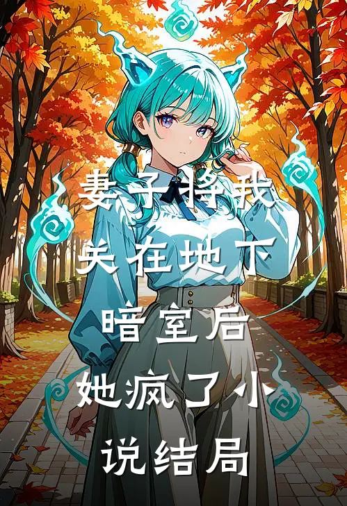 妻子将我关在地下暗室后,她疯了结局