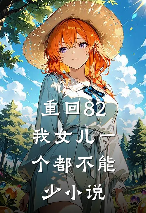 重回82：我女儿一个都不能少小说