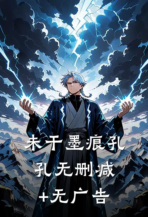 未干墨痕孔孔无删减+无广告
