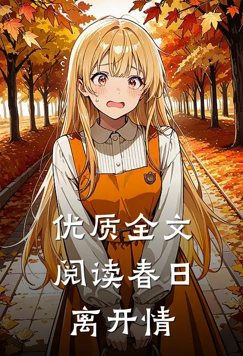 优质全文阅读春日离开情