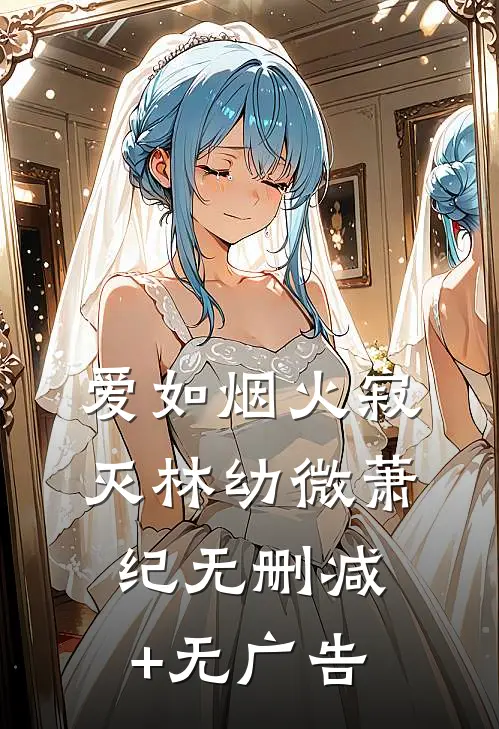 爱如烟火寂灭林幼微萧纪无删减+无广告