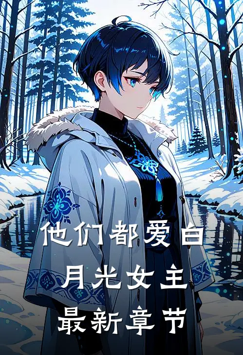 他们都爱白月光女主最新章节