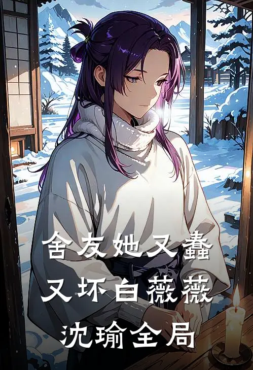 舍友她又蠢又坏白薇薇沈瑜全局