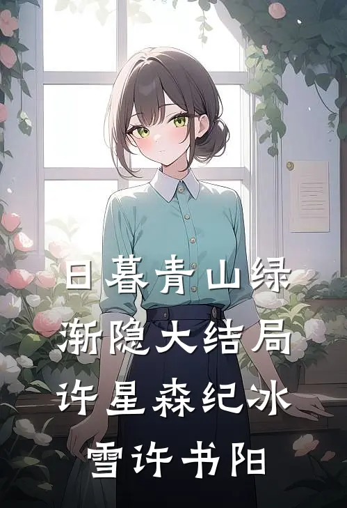 日暮青山绿渐隐大结局许星森纪冰雪许书阳