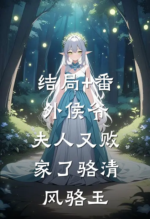 结局+番外侯爷，夫人又败家了骆清风骆玉