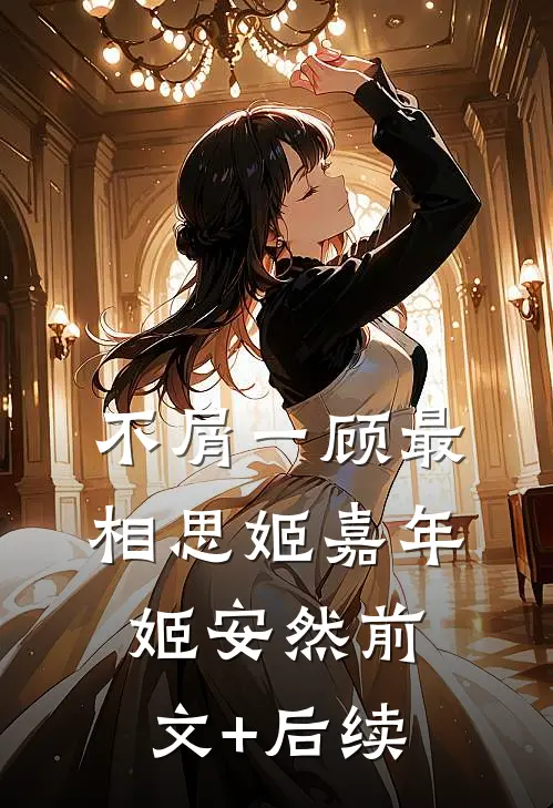 不屑一顾最相思姬嘉年姬安然前文+后续