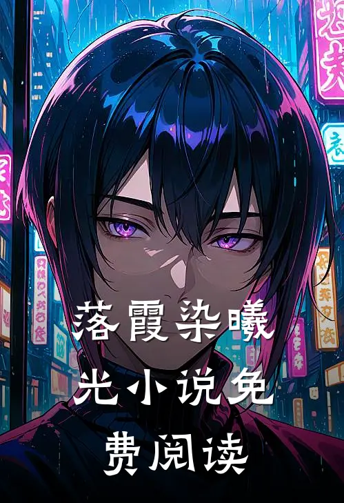 落霞染曦光小说免费阅读