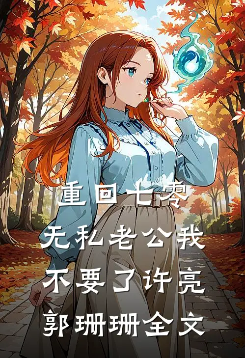重回七零，无私老公我不要了许亮郭珊珊全文