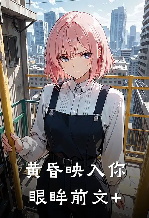 黄昏映入你眼眸前文+
