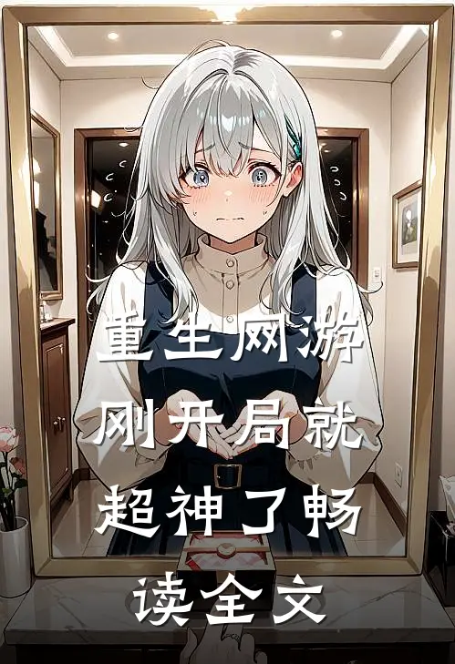 重生网游刚开局就超神了畅读全文