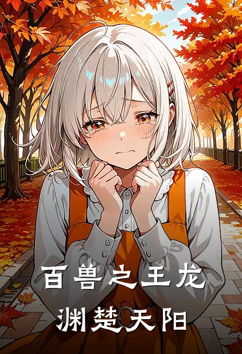百兽之王龙渊楚天阳