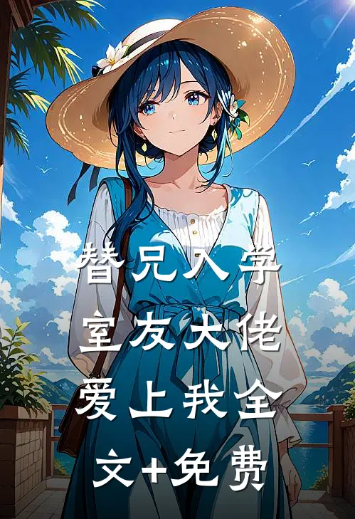 替兄入学，室友大佬爱上我全文+免费