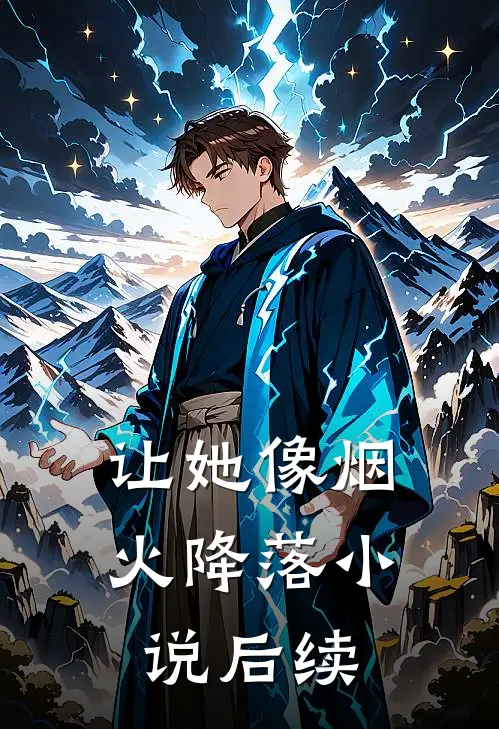 爱意消散永不复小说