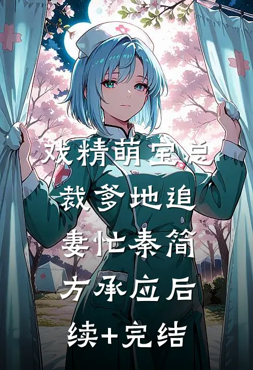 戏精萌宝总裁爹地追妻忙秦简方承应后续+完结