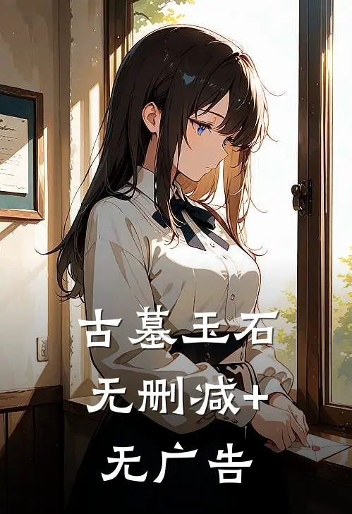 古墓玉石无删减+无广告