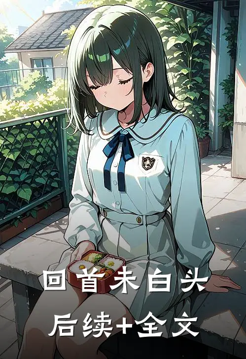 回首未白头后续+全文