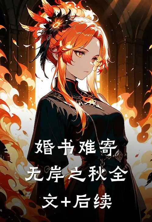 婚书难寄，无岸之秋全文+后续