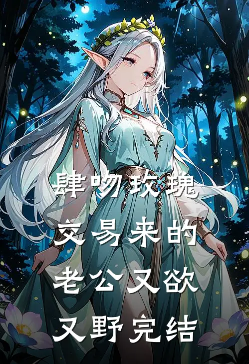 肆吻玫瑰：交易来的老公又欲又野完结