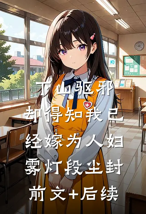 下山驱邪，却得知我已经嫁为人妇雾灯段尘封前文+后续