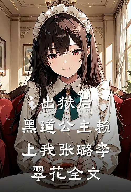 出狱后，黑道公主赖上我张璐李翠花全文