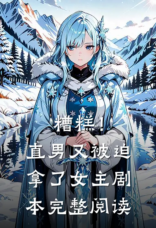 糟糕！直男又被迫拿了女主剧本完整阅读